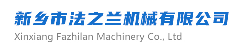 新鄉市法之蘭機械有限公司